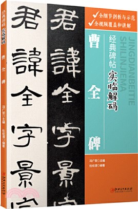 經典碑帖實臨解碼：曹全碑（簡體書）