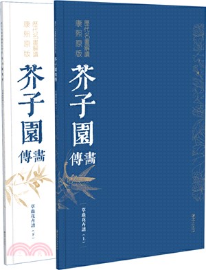 歷代名畫解讀康熙原版：芥子園畫傳‧草蟲花卉譜（上、下冊）