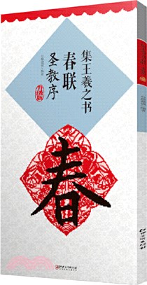 集王羲之書春聯‧聖教序(升級版)（簡體書）