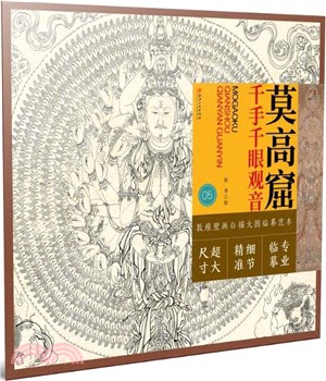 敦煌壁畫白描大圖臨摹範本05：莫高窟‧千手千眼觀音（簡體書）