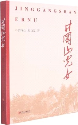 井岡山兒女（簡體書）