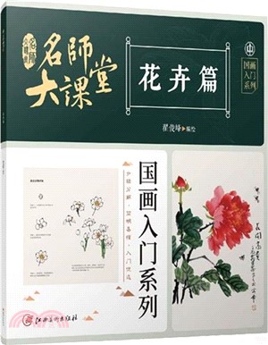 名師大課堂‧國畫入門系列：花卉篇（簡體書）