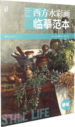 西方水彩畫臨摹範本：靜物（簡體書）
