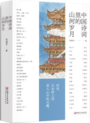 中國詩詞裡的山河歲月（簡體書）