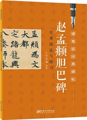 硬筆臨經典碑帖：趙孟頫膽巴碑（簡體書）