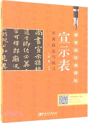 硬筆臨經典碑帖：《宣示表》實用技法與練習（簡體書）