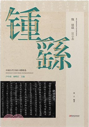 中國古代書家小楷精選：魏‧鍾繇《宣示表》（簡體書）