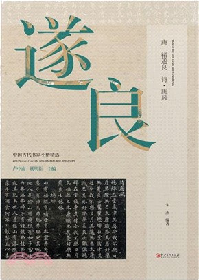 中國古代書家小楷精選：唐‧褚遂良《詩唐風》（簡體書）