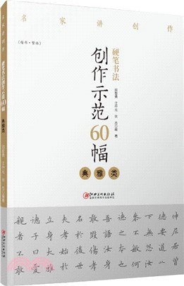 名家講創作‧硬筆書法創作示範60幅：典雅類(楷書‧繁體)（簡體書）