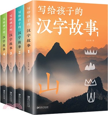 寫給孩子的漢字故事(全4冊)（簡體書）
