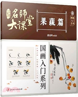 名師大課堂‧國畫入門系列：果蔬篇（簡體書）