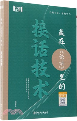 藏在《論語》裡的接話技術（簡體書）