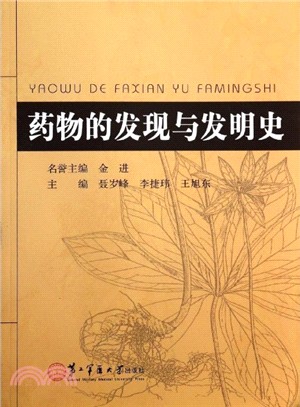 藥物的發現與發明史（簡體書）