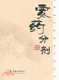 要藥分劑 （簡體書）