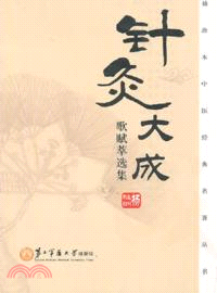 針灸大成：歌賦萃選集（簡體書）