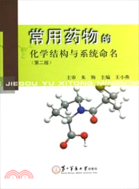 常用藥物的化學結構與系統命名(第二版)（簡體書）