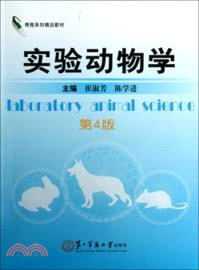 實驗動物學(第4版)（簡體書）