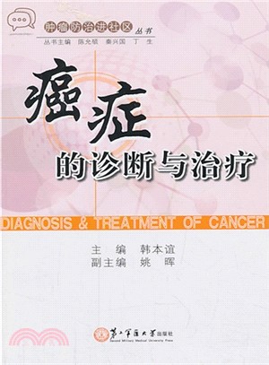 癌症的診斷與治療（簡體書）