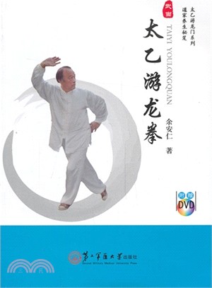 太乙游龍拳（簡體書）