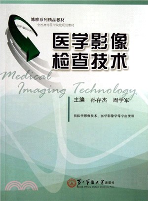 醫學影像檢查技術（簡體書）