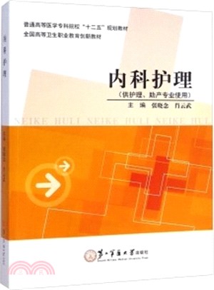 內科護理（簡體書）