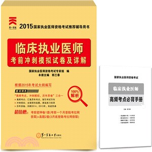 臨床執業醫師考前衝刺模擬試卷及詳解（簡體書）