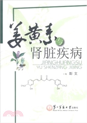 薑黃素與腎臟疾病（簡體書）