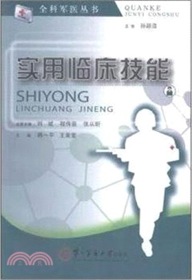 實用臨床技能（簡體書）