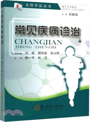 常見疾病診治（簡體書）