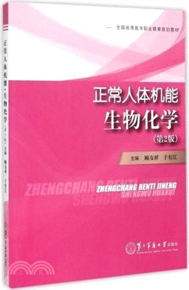 正常人體機能‧生物化學(第二版)（簡體書）