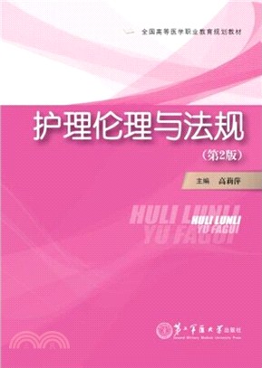 護理倫理與法規(第2版)（簡體書）
