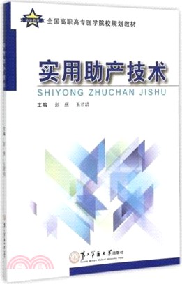 實用助產技術（簡體書）