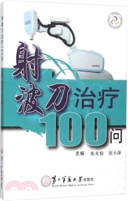 射波刀治療100問（簡體書）