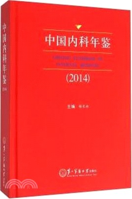 中國內科年鑒(2014)（簡體書）