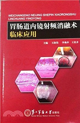 胃腸道內鏡射頻消融術臨床應用（簡體書）