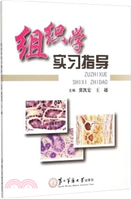 組織學實習指導（簡體書）