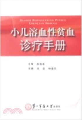 小兒溶血性貧血診療手冊（簡體書）