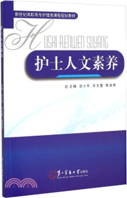 護士人文素養（簡體書）