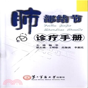 肺部結節診療手冊（簡體書）