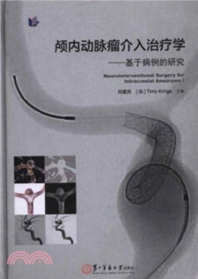 顱內動脈瘤介入治療學：基於病例的研究（簡體書）