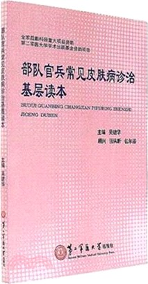 部隊官兵常見皮膚病診治基層讀本（簡體書）