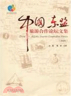中國東盟旅遊合作論壇文集(2009)（簡體書）