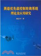 兩級優先級控制輪詢系統理論及應用研究（簡體書）