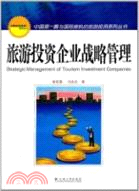 旅遊投資企業戰略管理（簡體書）