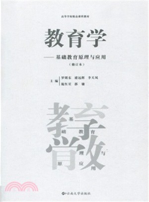 教育學：基礎教育原理與應用（簡體書）