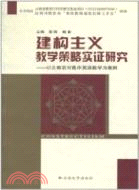 建構主義教學策略實證研究：以雲南農村高中英語教學為案例（簡體書）