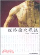 經絡腧穴歌訣（簡體書）