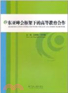 東亞峰會框架下的高等教育合作（簡體書）