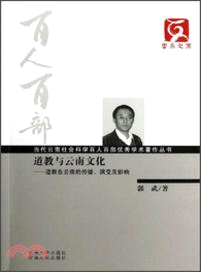 道教與雲南文化：道教在雲南的傳播、演變及影響（簡體書）