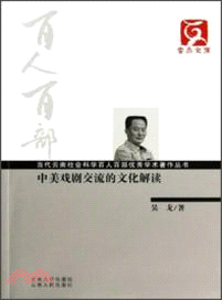 中美戲劇交流的文化解讀（簡體書）